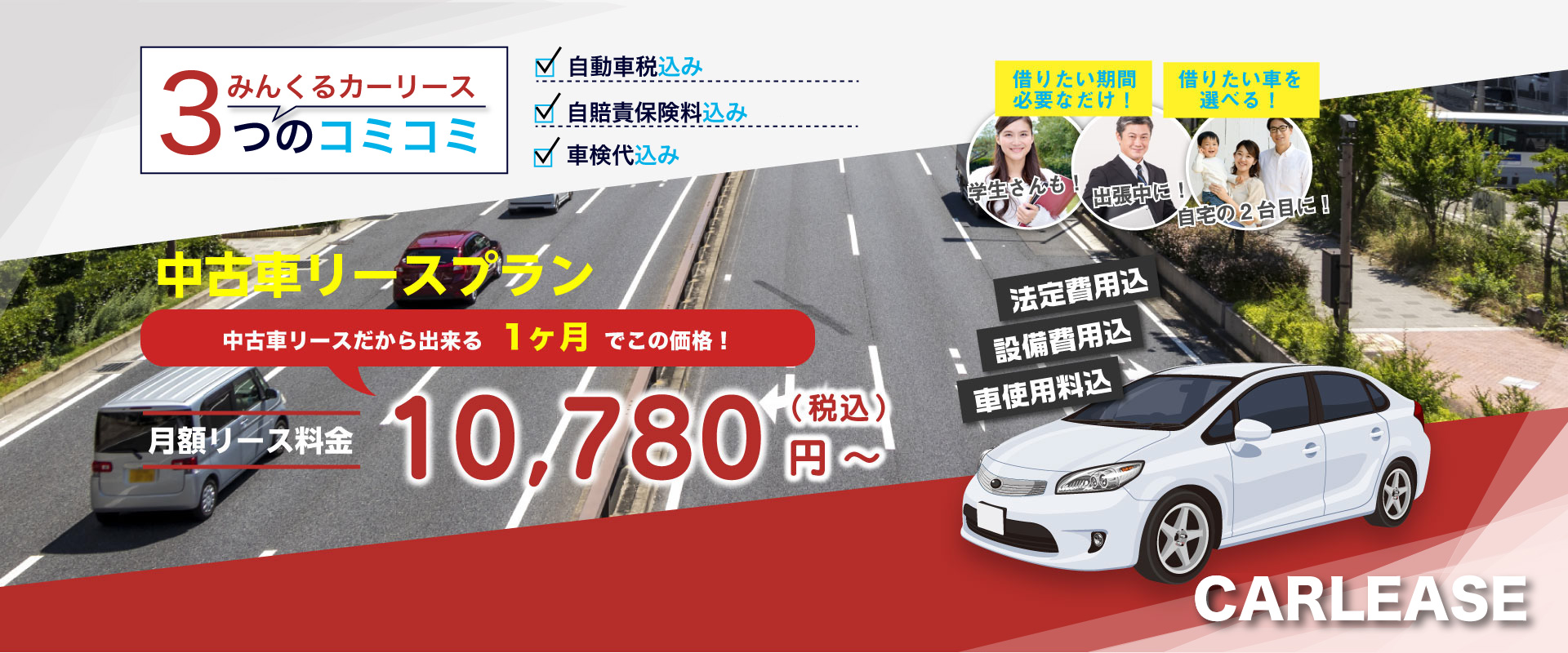中古車リースプラン 月額リース料金 10,780円(税込)