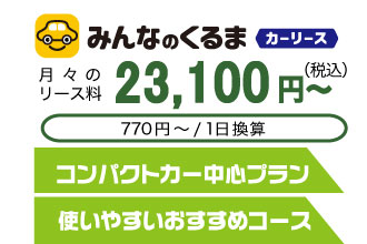 中古車リース「快適LIFE」プラン
